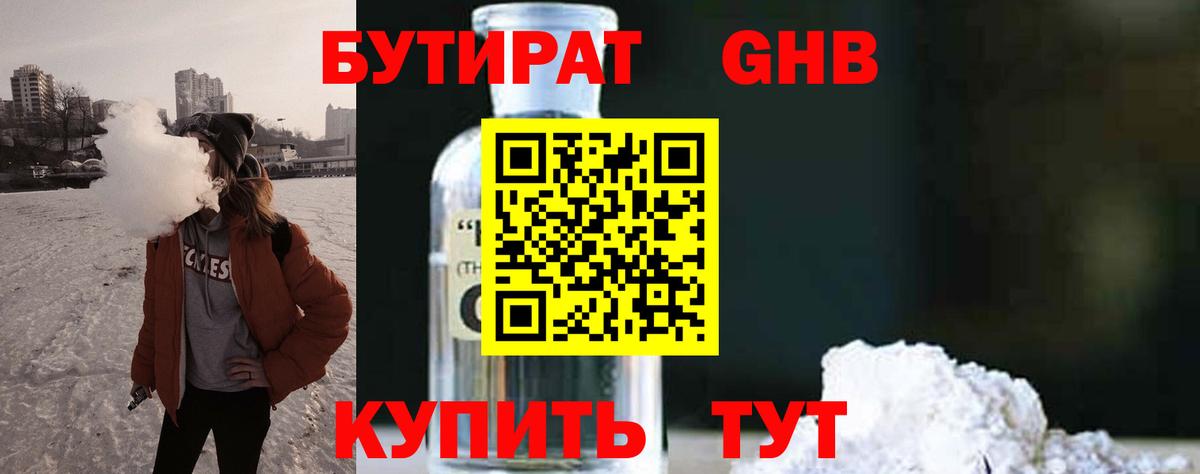 БУТИРАТ  Бутират бутандиол  Вход с VPN  Зеленогорск 
