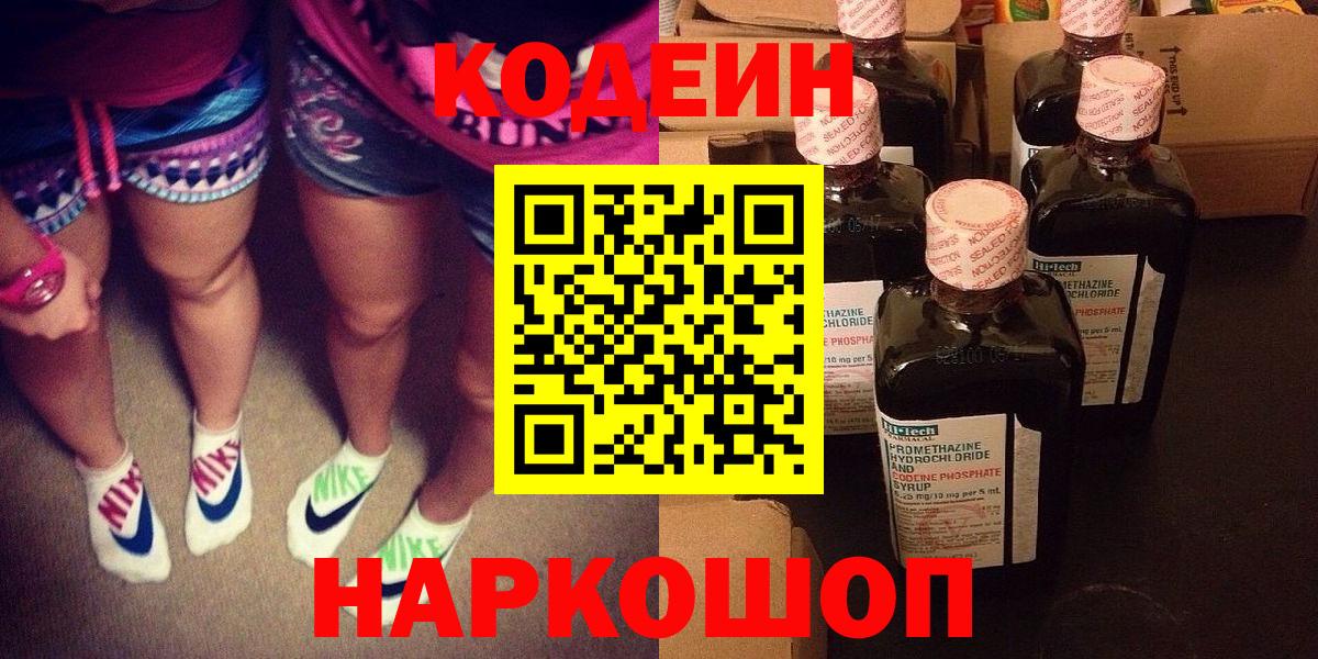 Codein напиток Lean (лин)  Вход с VPN  Зеленогорск 